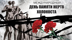 27 января – Международный день памяти жертв Холокоста.