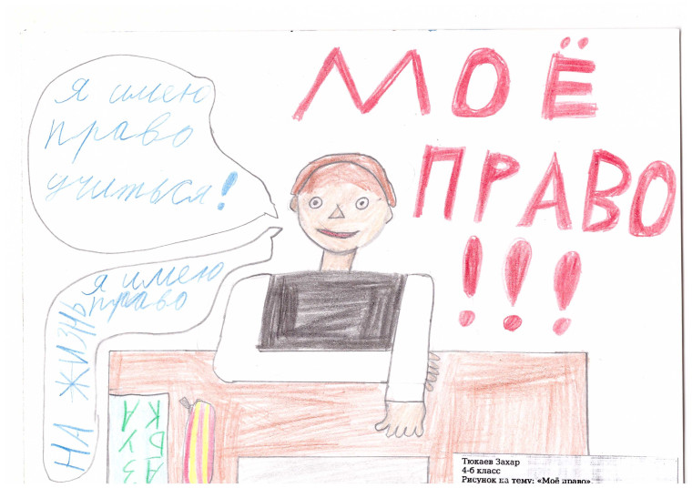 Школьный конкурс «Я рисую свои права», посвященный Дню Конституции РФ.