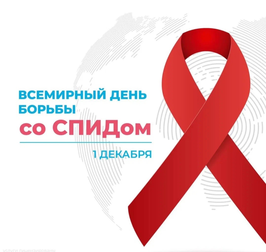 1 декабря – Всемирный день борьбы со СПИДом..