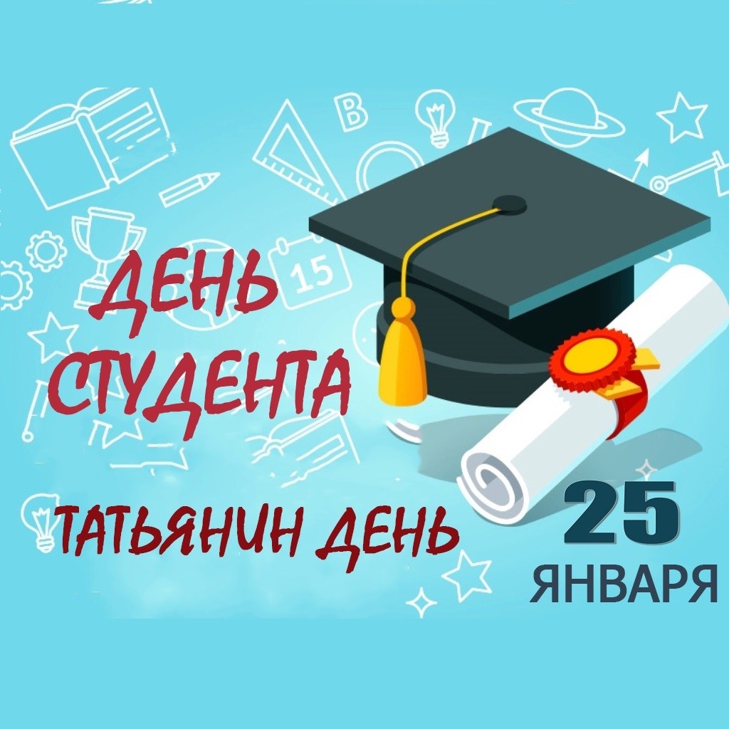 25 января День российского студенчества.