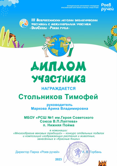 III Всероссийский детский экологический фестиваль c международным участием «ЭкоСказы «Роева ручья».